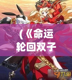 (《命运轮回双子篇》) 《命运轮回：探寻天命传说中的遗落秘密与不朽英雄》- 解密史诗与传奇的交织之旅。